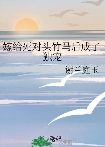 嫁给死对头后