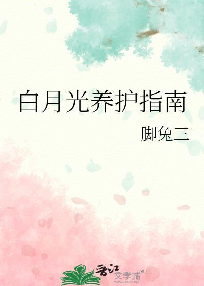 白月光护肤品好吗安全吗