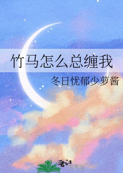竹马怎么跟我表白了全文免费阅读