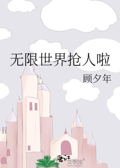 无限世界笔趣阁