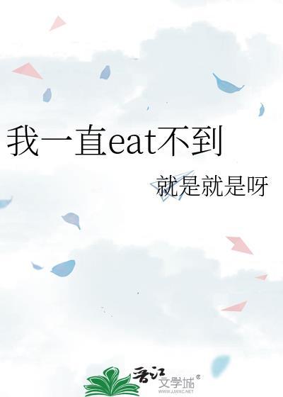 eat不到的含义