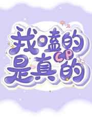 我嗑的CP居然是真的
