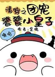 团宠小皇子清穿鸦瞳TXT