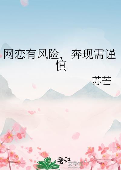 网恋奔现有什么风险
