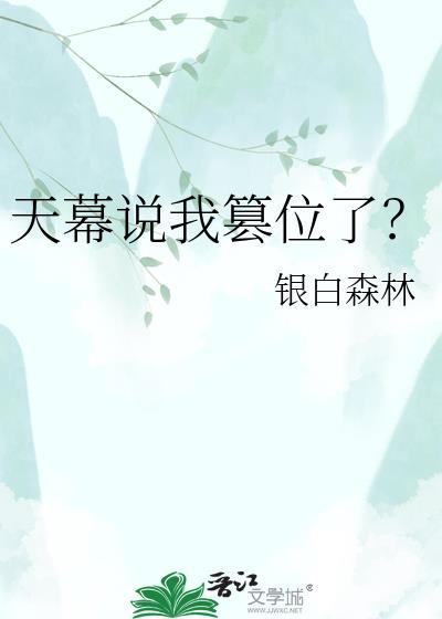 天幕说我篡位了? 作者银白森林