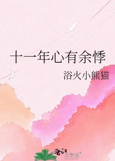 心有余悸什么