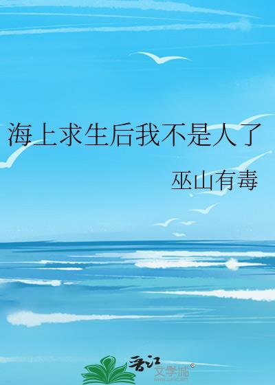 海上求生后我不是人了193