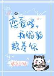 恋爱吗我偷猫粮养你全文免费阅读正版