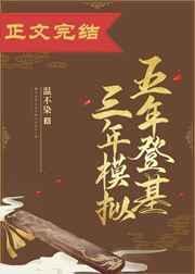 五年热便三年模拟