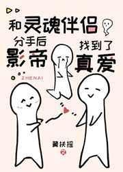 灵魂伴侣分手后会怎样