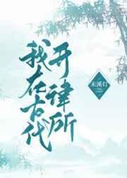 我在古代来开书店