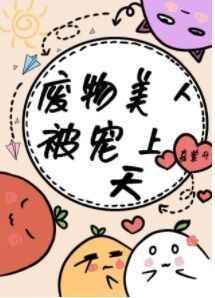 废物美人穿成恶毒反派后