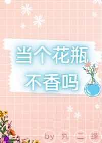 就一个花瓶很多花怎么办