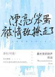 漂亮茶茶被情敌撩走了番外在线阅读