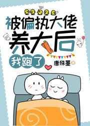 被偏执大佬从小养到大免费阅读