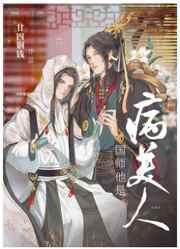 病美人国师被囚禁后黑化了