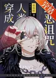 穿成人类最恶诅咒的