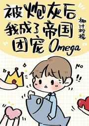 成炮灰之后我成了团宠