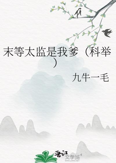末等太监是我爹科举九牛一毛第27章