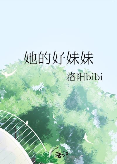 她的妹妹很漂亮属于什么类型