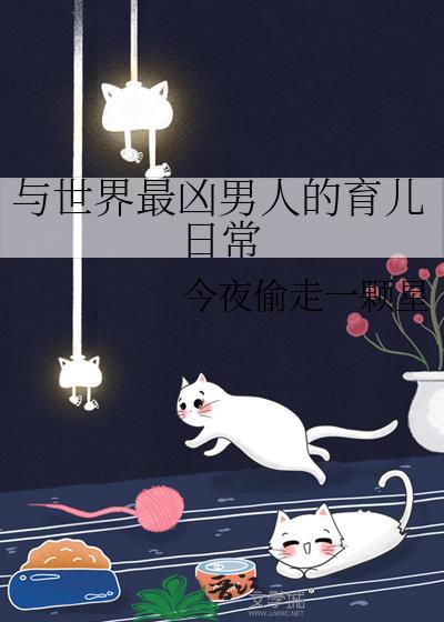与世上最凶男人的育儿日常