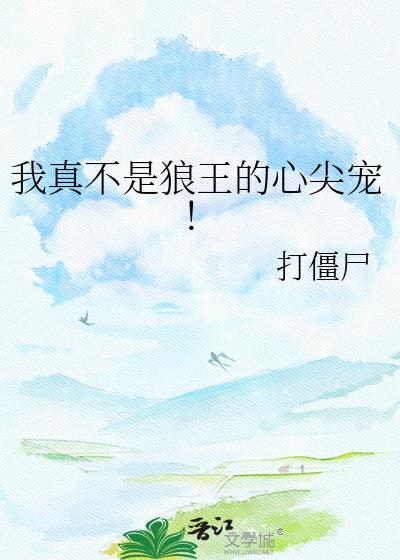 我真不是狼王心间宠