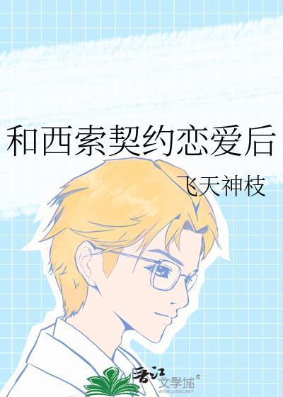 和西索契约恋爱后TXT
