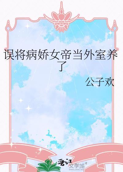误将病娇娘子当成女皇