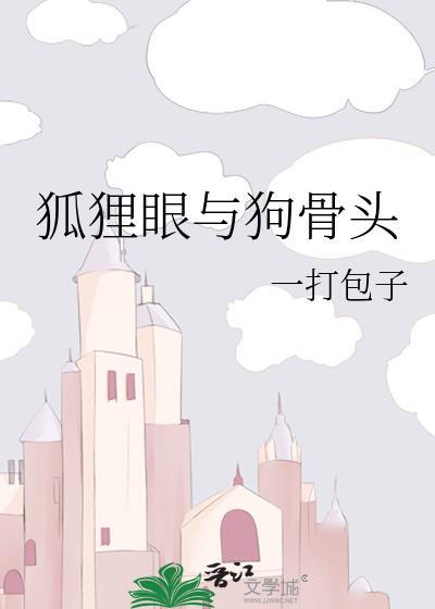 狐狸眼的图片