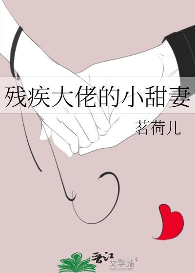 残疾大佬作精小娇妻