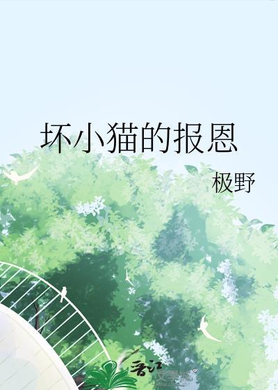 坏小猫的报恩全文