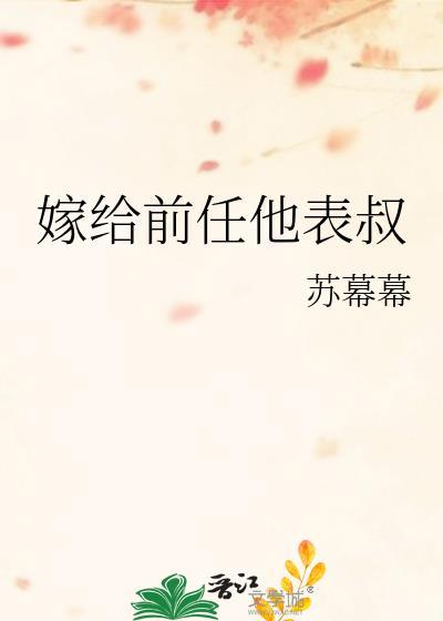嫁给前任他表叔by百度