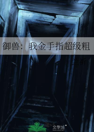 我的御兽无限进化txt