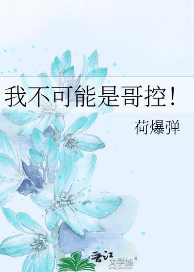 我不可能是哥控by荷全文免费阅读最新