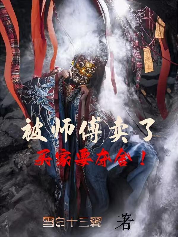 被师傅出卖的电影有哪些
