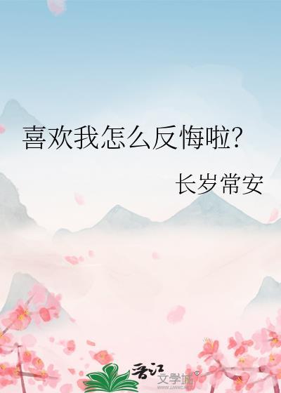 说喜欢我怎么回复