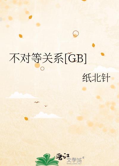 不对等关系[GB]