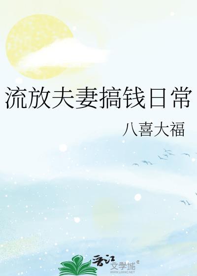 流放夫妻搞钱日常