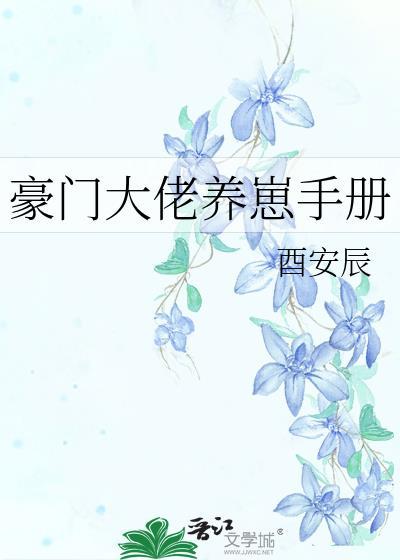 豪门大佬养崽手册