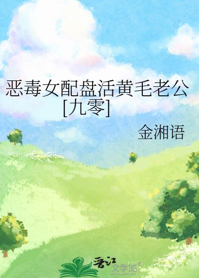 恶毒女配盘活黄毛老公[九零]
