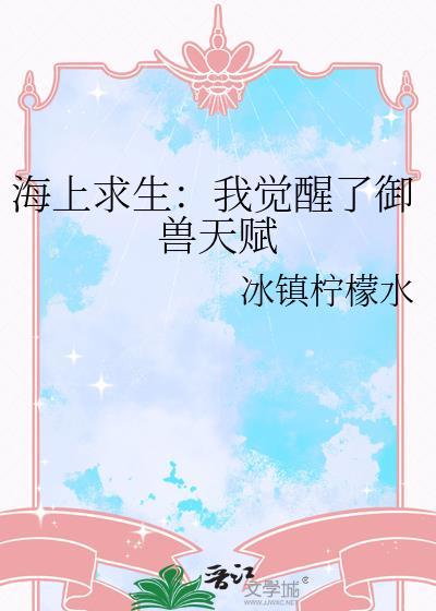 海上求生:我觉醒了御兽天赋