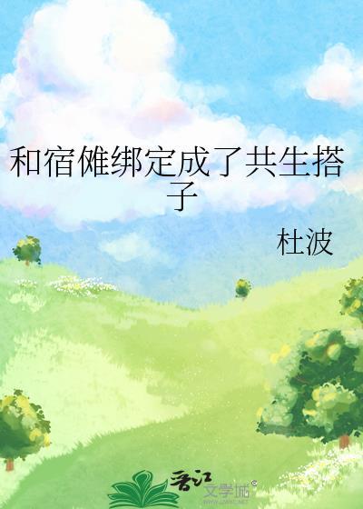 和宿傩绑定成了共生搭子