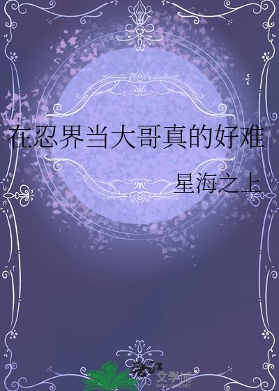 在忍界当大哥真的好难