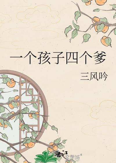一个孩子四个爹