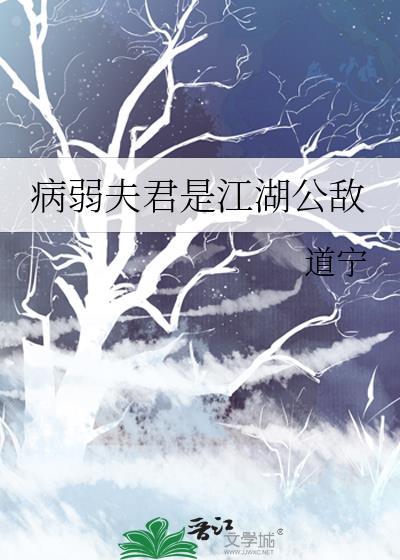 病弱夫君是江湖公敌