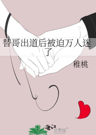 替哥出道后被迫万人迷了