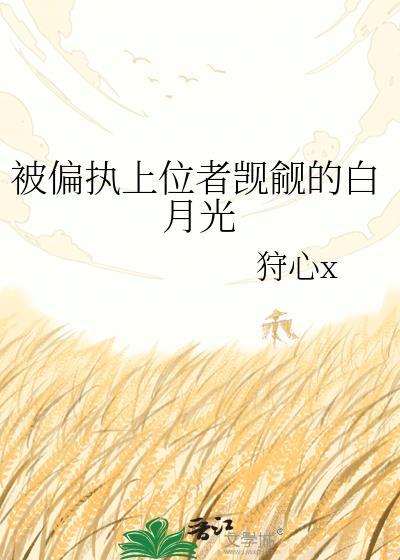 被偏执上位者觊觎的白月光