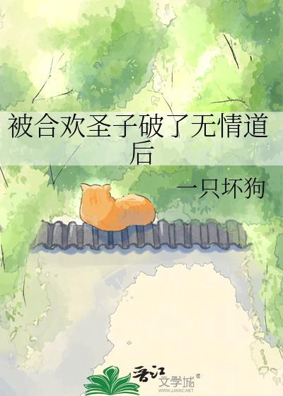被合欢圣子破了无情道后