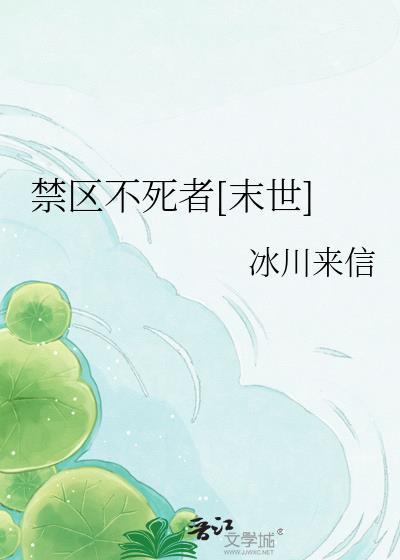 禁区不死者[末世]