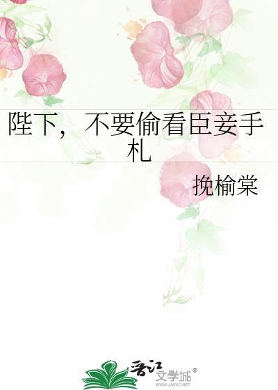 陛下，不要偷看臣妾手札